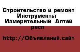 Строительство и ремонт Инструменты - Измерительный. Алтай респ.
